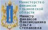 Министерство финансов Ульяновской области